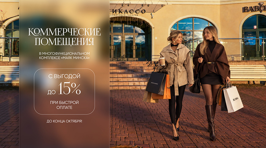 Скидка до 15% в Маяке Минска: что выгодно покупать сейчас