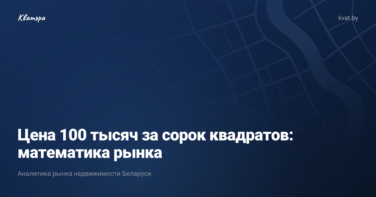Цена 100 тысяч за сорок квадратов: математика рынка