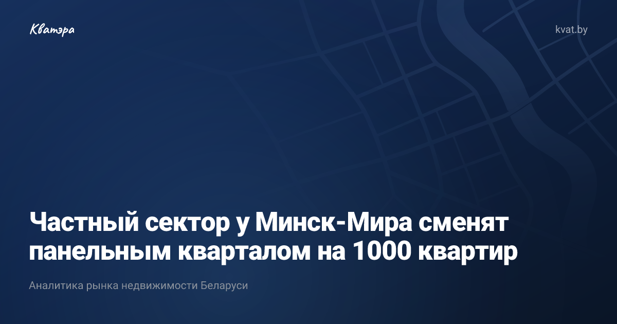 Частный сектор у Минск-Мира сменят панельным кварталом на 1000 квартир