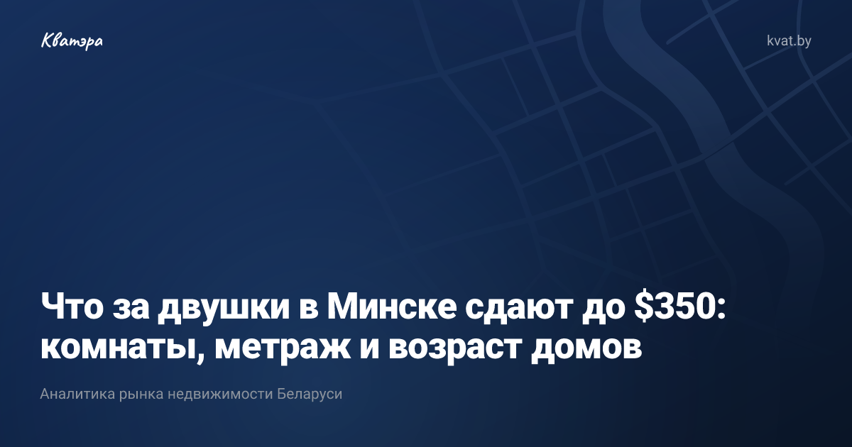 Что за двушки в Минске сдают до $350: комнаты, метраж и возраст домов