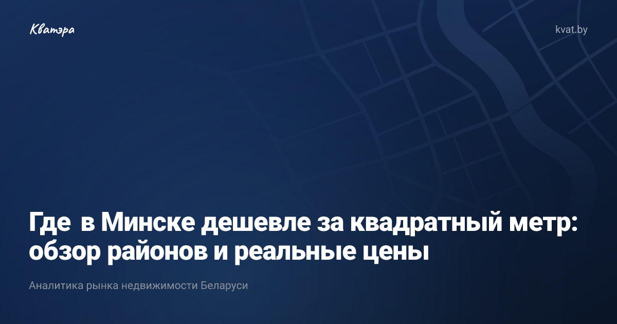 Где в Минске дешевле за квадратный метр: обзор районов и реальные цены