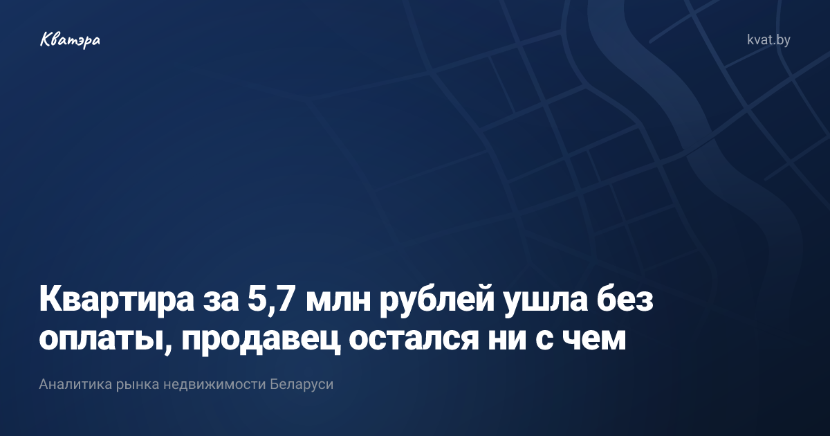 Квартира за 5,7 млн рублей ушла без оплаты, продавец остался ни с чем