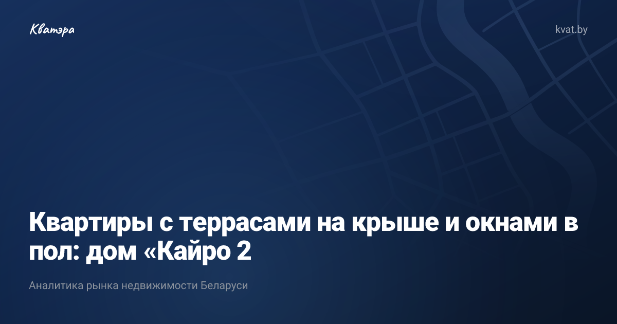 Квартиры с террасами на крыше и окнами в пол: дом «Кайро 2
