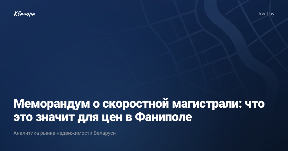 Меморандум о скоростной магистрали: что это значит для цен в Фаниполе