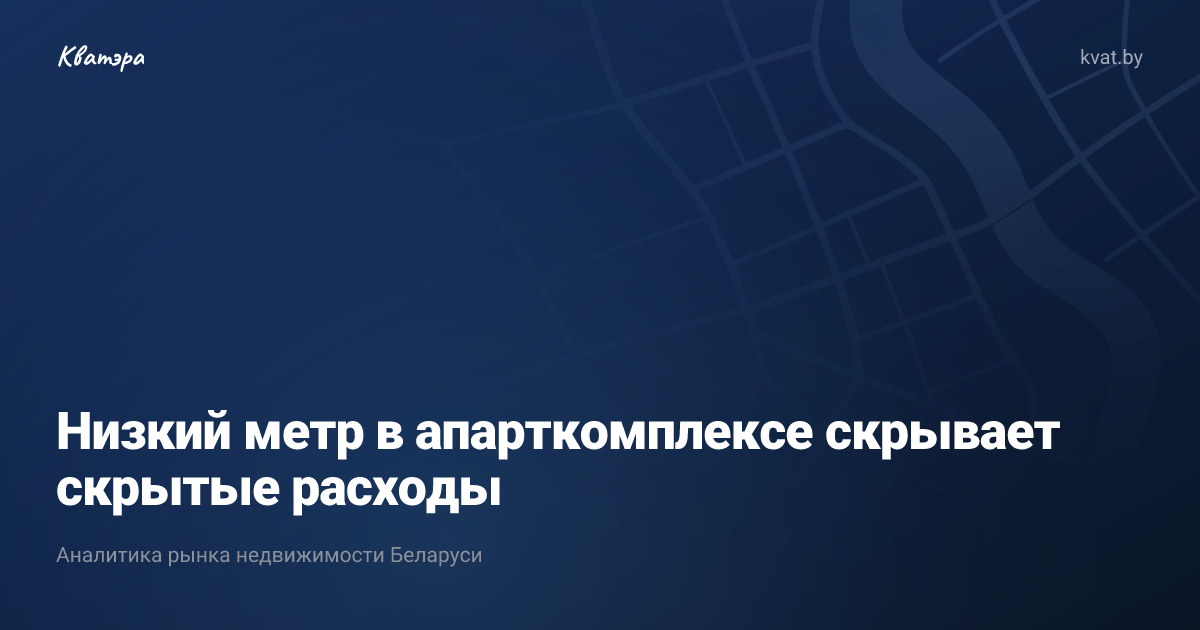 Низкий метр в апарткомплексе скрывает скрытые расходы