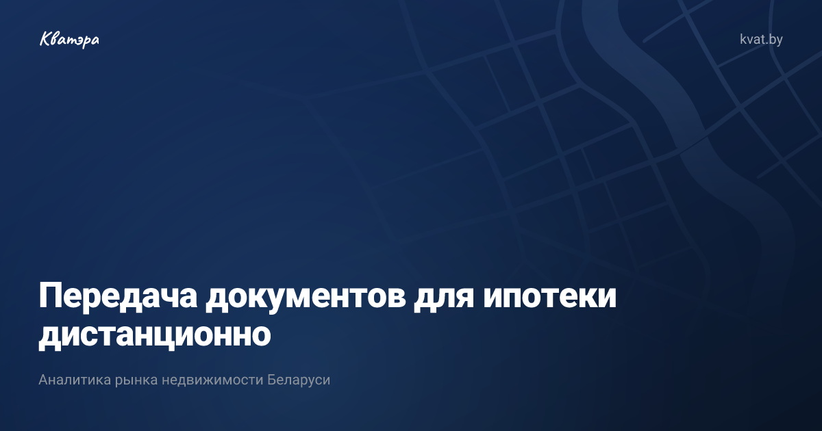 Передача документов для ипотеки дистанционно