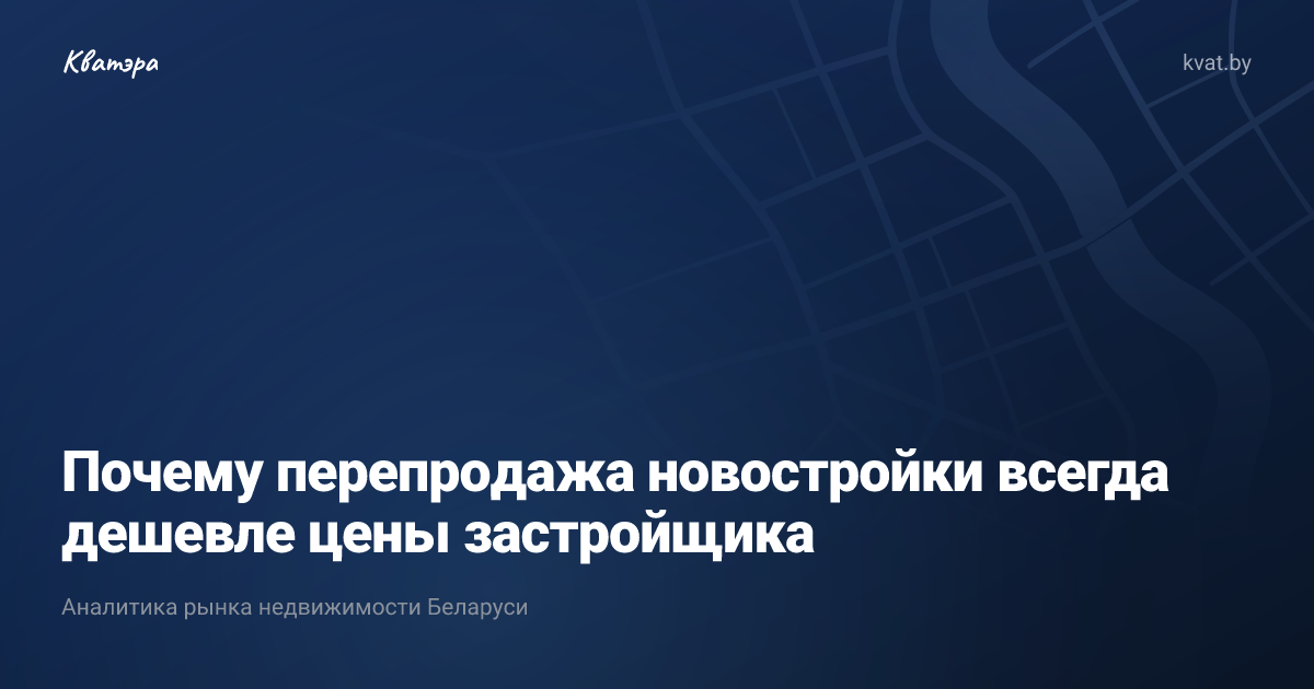 Почему перепродажа новостройки всегда дешевле цены застройщика