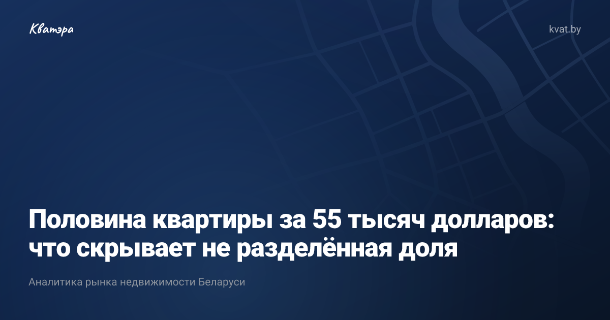 Половина квартиры за 55 тысяч долларов: что скрывает не разделённая доля