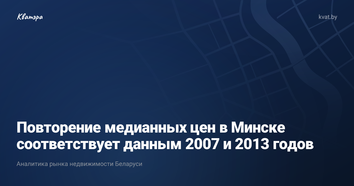 Повторение медианных цен в Минске соответствует данным 2007 и 2013 годов