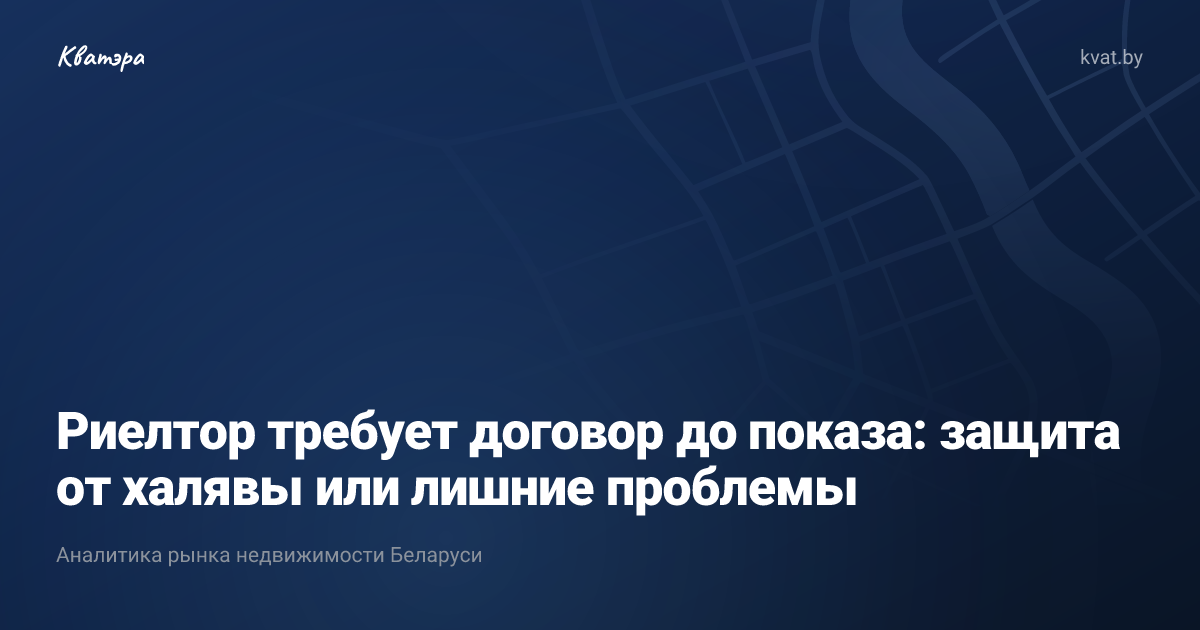 Риелтор требует договор до показа: защита от халявы или лишние проблемы