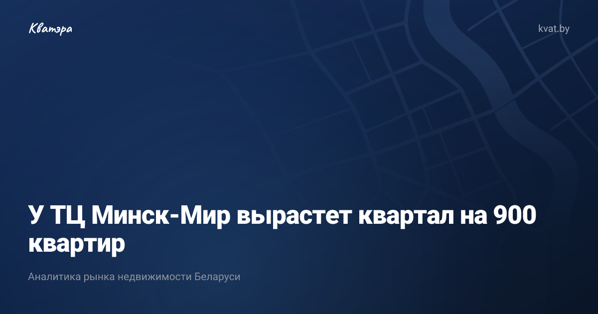 У ТЦ Минск-Мир вырастет квартал на 900 квартир