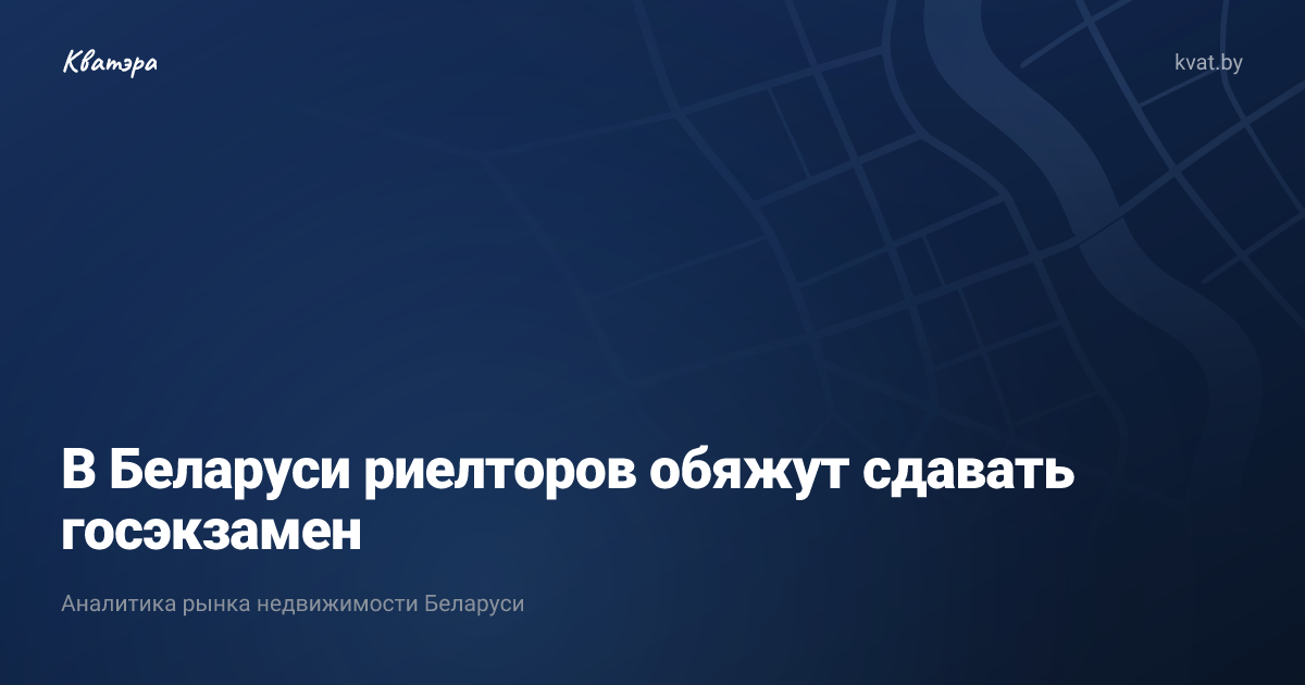 В Беларуси риелторов обяжут сдавать госэкзамен